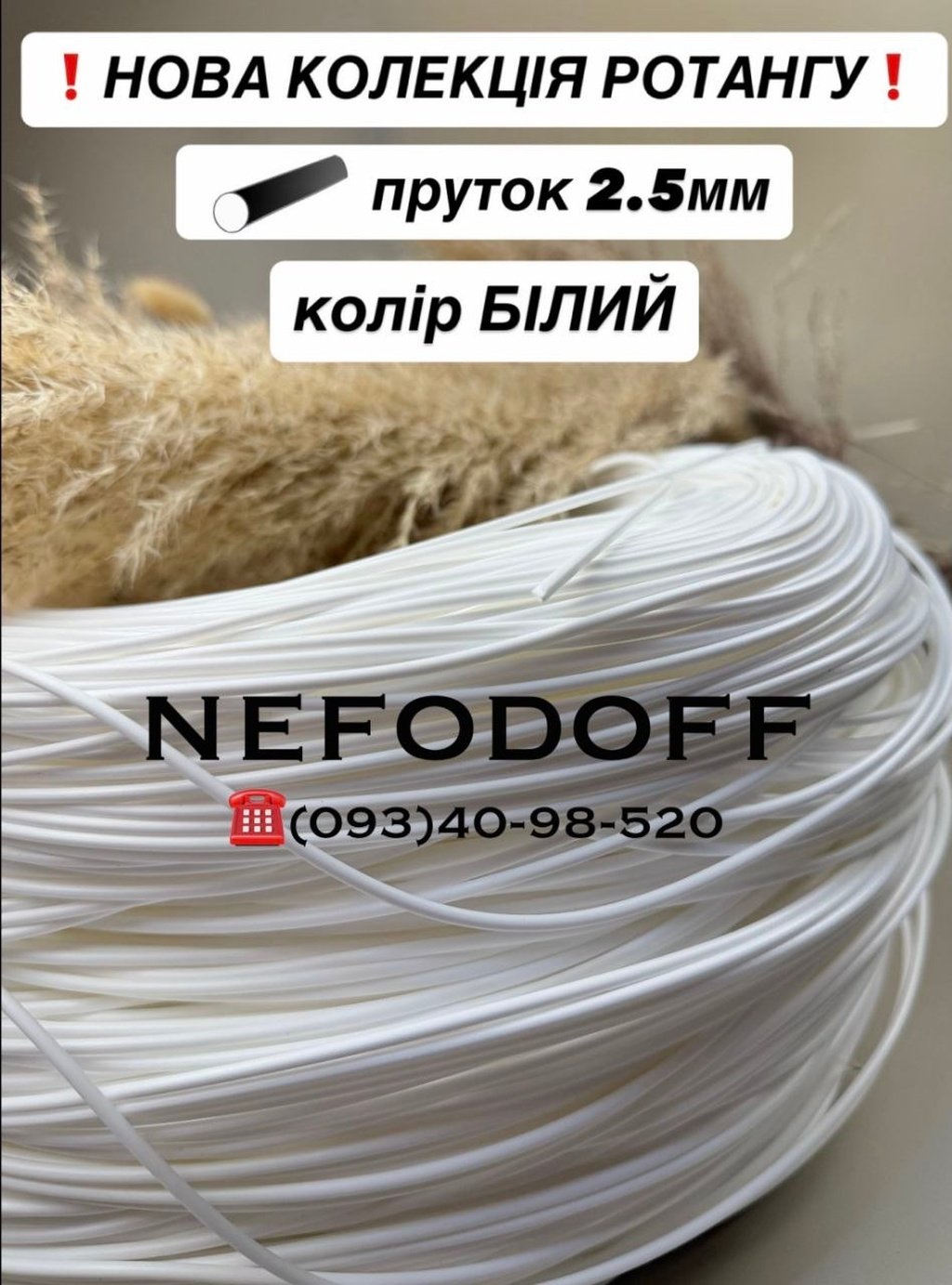Білий штучний ротанг пруток 2.2-2.5 мм для плетіння меблів, бухта 5 кг Nefodoff.