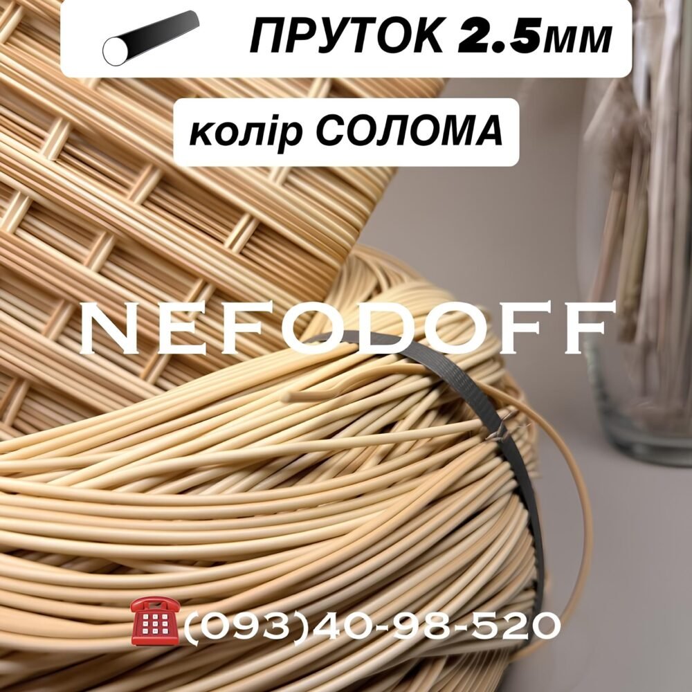 Штучний ротанг кольору солома пруток 2.5 мм для плетіння, бухта 5 кг Nefodoff.