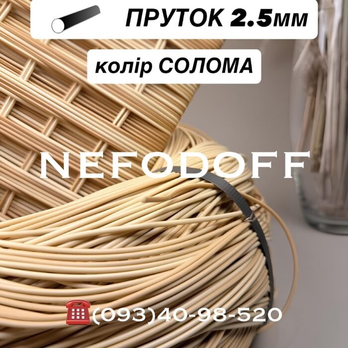Штучний ротанг кольору солома пруток 2.5 мм для плетіння, бухта 5 кг Nefodoff.