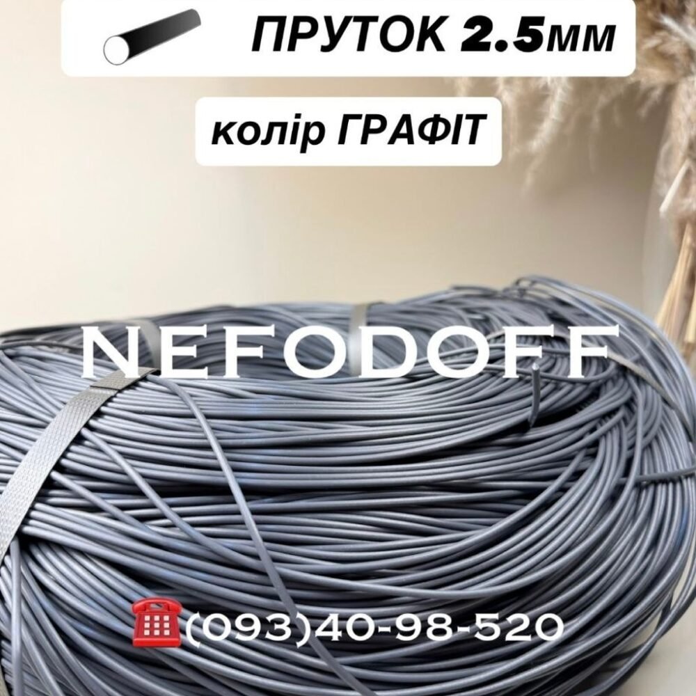 Штучний ротанг пруток графіт 2.5 мм для плетіння меблів Nefodoff.
